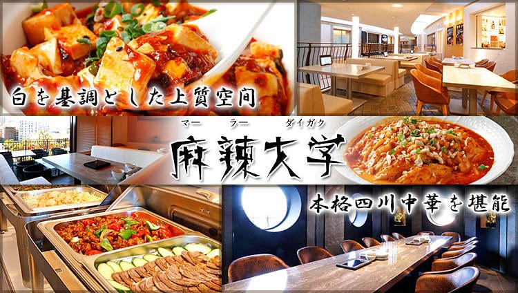本格四川料理麻辣大學晴海トリトン店 晴海 中華料理店 Gurunavi 日本美食餐廳指南