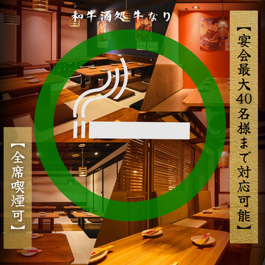 和牛酒処 牛なり_【喫煙可】個室でゆったりご宴会