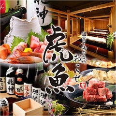 個室と海の台所 虎魚（おこぜ） 刈谷店