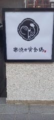 串焼き黄金鶏 岐阜玉宮店