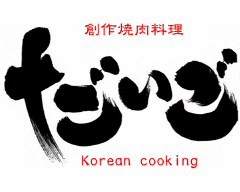 創作焼肉料理 だいご
