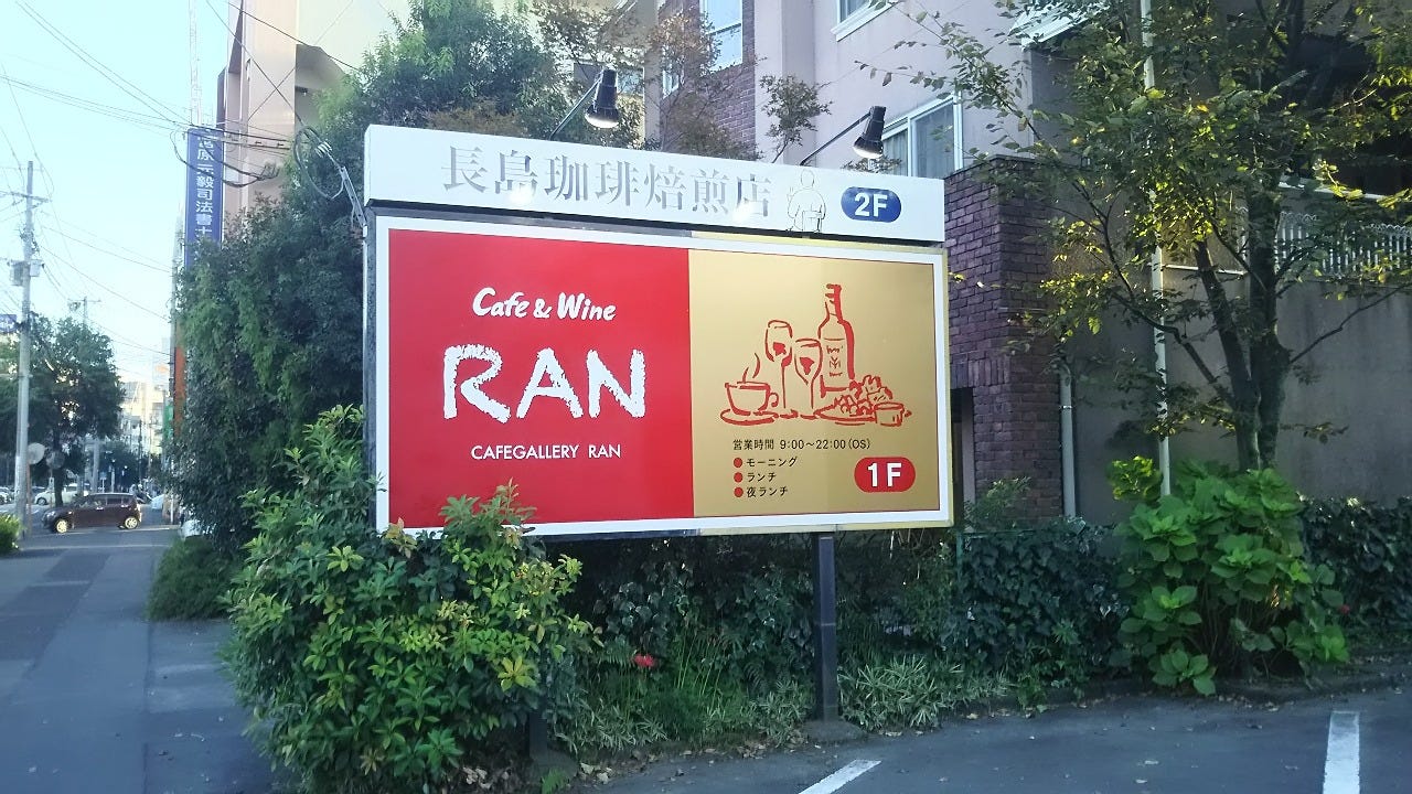 カフェ食堂 RAN(ラン) image