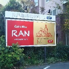 カフェ食堂 RAN（ラン）