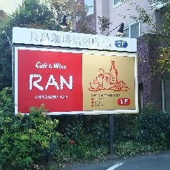 カフェ食堂 RAN（ラン） 