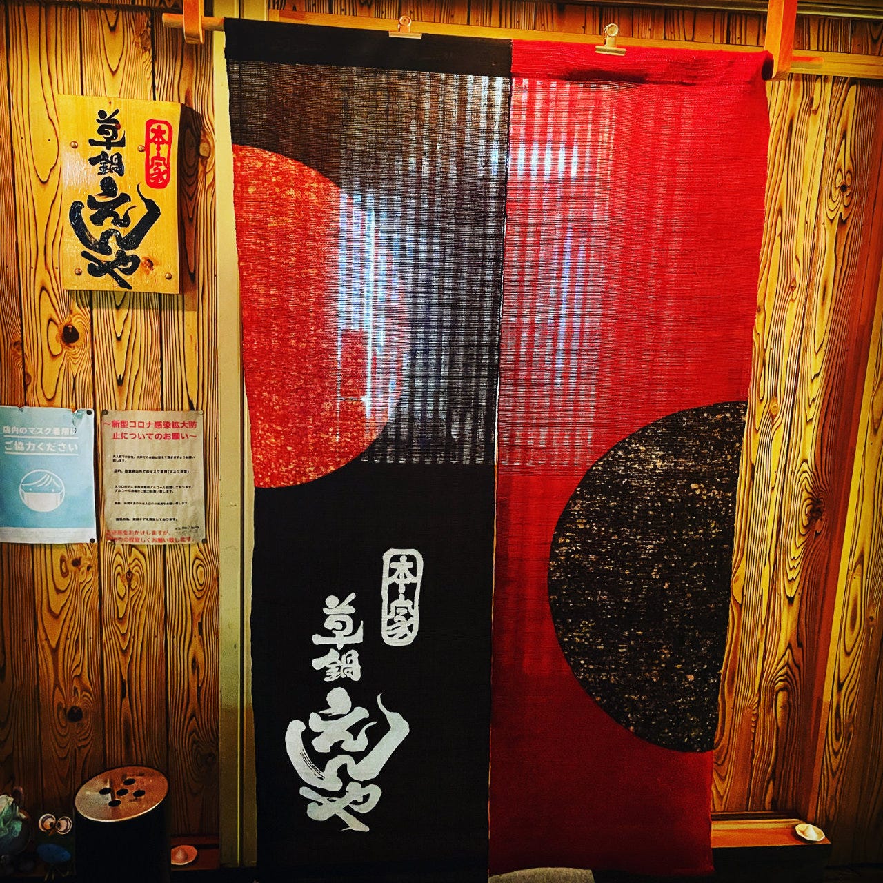 あびこ 本家草鍋 えんや