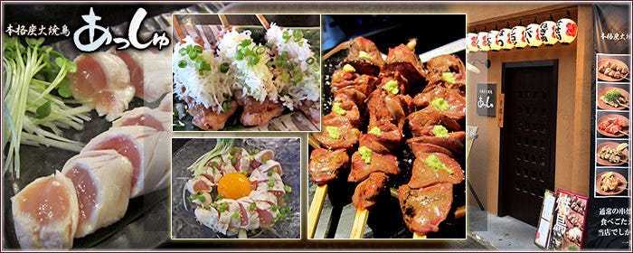 本格炭火焼鳥 あっしゅ