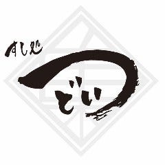 すし処 つどい
