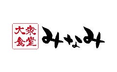 大衆食堂 みなみ