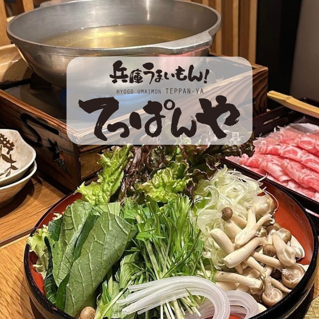 兵庫うまいもん！ てっぱんや