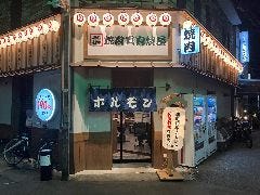 焼肉大衆酒場「真」肉焼屋 豊中庄内店