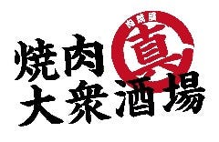 焼肉大衆酒場「真」肉焼屋 豊中庄内店