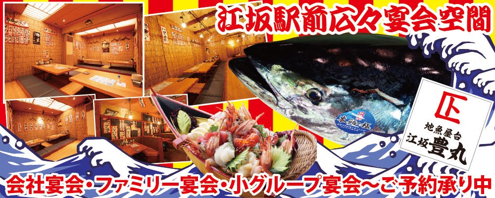 地魚屋台 江坂豊丸