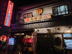 天下の焼鳥 信秀本店 