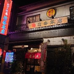 天下の焼鳥 信秀本店