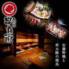 串兵衛 藤沢 茅ヶ崎 江ノ島 の施設情報 ゼンリンいつもnavi