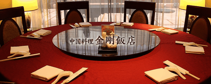 中国料理 金剛飯店 ダイヤモンドホテル