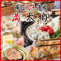 塚口餃子酒場 満太郎
