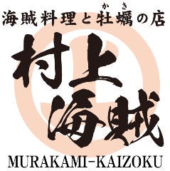 個室完備 海賊料理と牡蠣の店 村上海賊 広島駅エキエ広島店