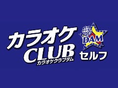カラオケCLUB DAM 阿佐ヶ谷駅前店