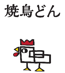 焼鳥どん 柏店