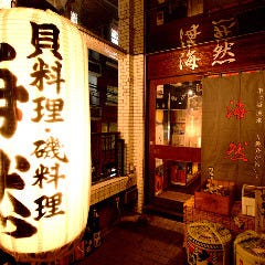 貝、磯料理 海然 市ヶ谷店