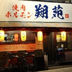 焼肉 ホルモン 翔苑