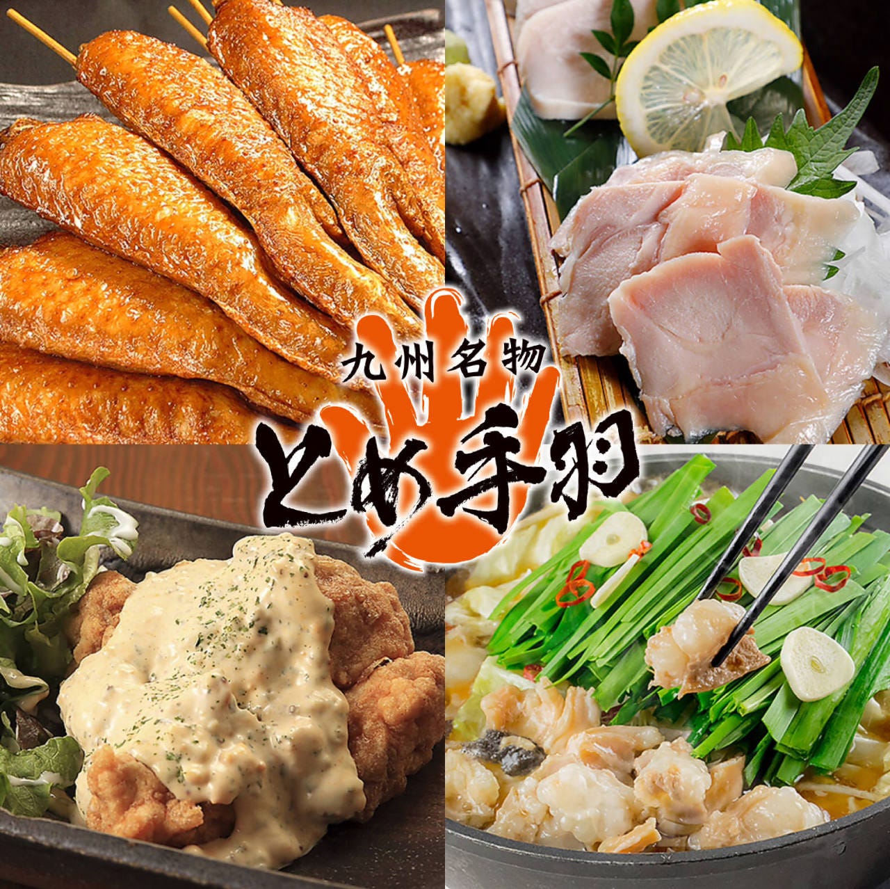 九州名物とめ手羽 五反田店