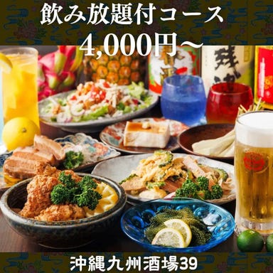 沖縄九州酒場39(サンキュー)_沖縄&九州料理とお酒を心ゆくまで