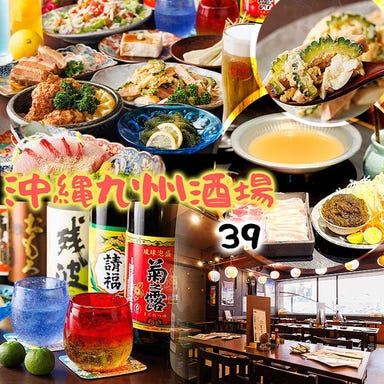 沖縄九州酒場39(サンキュー)_沖縄九州酒場39(サンキュー)自慢の宴会コース!
各種宴会・ご会食・パーティにぜひどうぞ◎