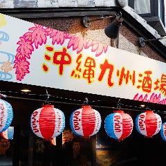 沖縄九州酒場39（サンキュー）