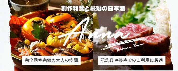 拘りの日本酒と和食を愉しめる 創作バル アンナ