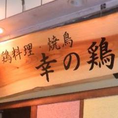 幸の鶏 亀有店
