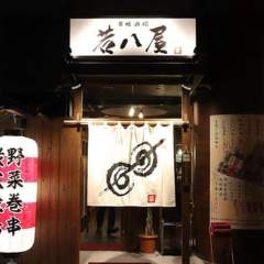 串焼酒場 若八屋
