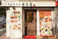 本場中華ダイニング 食之居