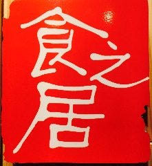 本場中華ダイニング 食之居