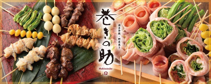 【完全個室居酒屋】博多焼き鳥 野菜巻き 巻きの助 広島駅前店