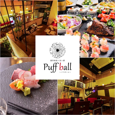 創作和食×居酒屋 Puff ball パフボール メニューの画像