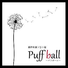 創作和食ト旨シ酒 Puff ball （パフボール）