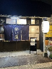 酔い道