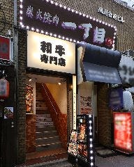 焼肉 一丁目