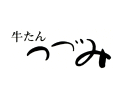 牛たん つづみ