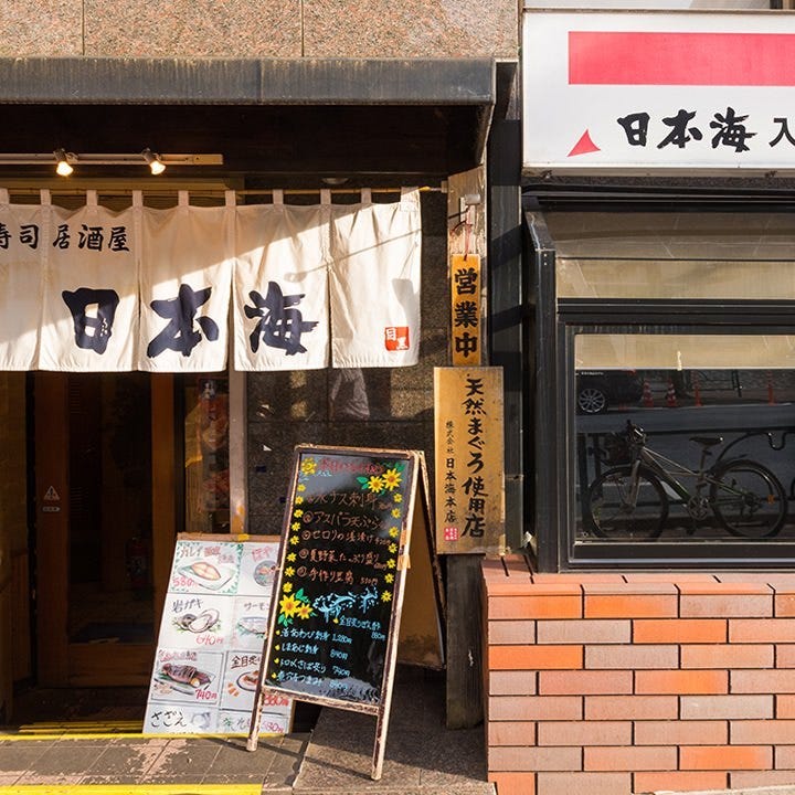 21年 最新グルメ 寿司居酒屋 日本海 目黒店 目黒 レストラン カフェ 居酒屋のネット予約 東京版