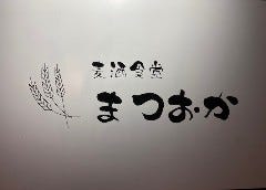 麦酒食堂まつおか