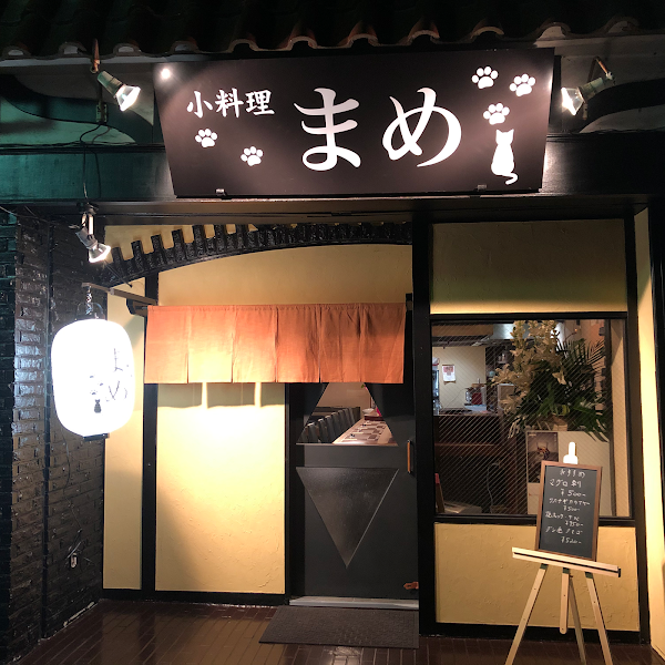 小料理まめ