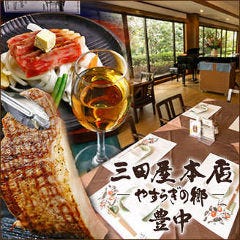 三田屋本店 やすらぎの郷 豊中