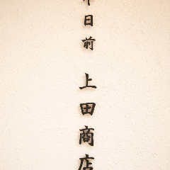 千日前 上田商店