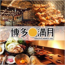 ［秋葉原居酒屋焼き鳥宴会］九州居酒屋 博多満月 秋葉原店の画像