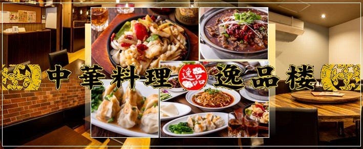一棟建 中華料理 逸品楼