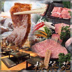 平沼橋で焼肉食べ放題があるお店