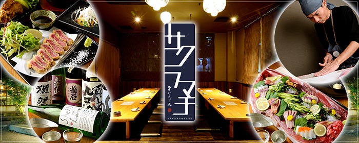 個室海鮮居酒屋 サクラマチ 刈谷店
